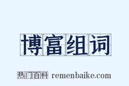 博富组词是什么意思的图片